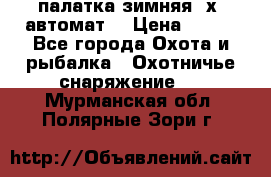 палатка зимняя 2х2 автомат  › Цена ­ 750 - Все города Охота и рыбалка » Охотничье снаряжение   . Мурманская обл.,Полярные Зори г.